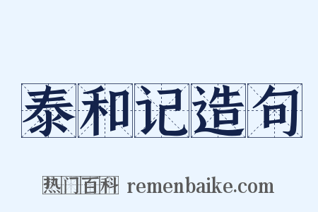 泰和记造句是什么意思的图片